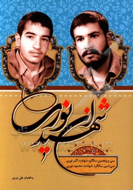 کتاب شهیدان نوری: سی  و پنجمین سالگرد شهادت اکبر نوری و سی امین سالگرد شهادت محمود نوری اثر علی نوری