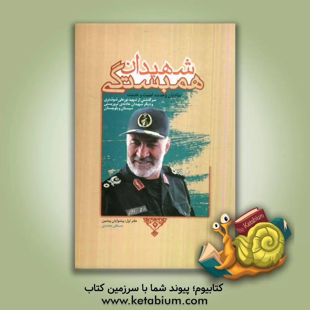 کتاب شهیدان همبستگی پیشوایان پیشین: سرگذشتی از سرلشکر پاسدار شهید نورعلی شوشتری و دیگر شهیدان حادثه ی تروریستی شهرستان پیشین (منادین وحدت، امنیت، خدمت) اثر مصطفی محمدی