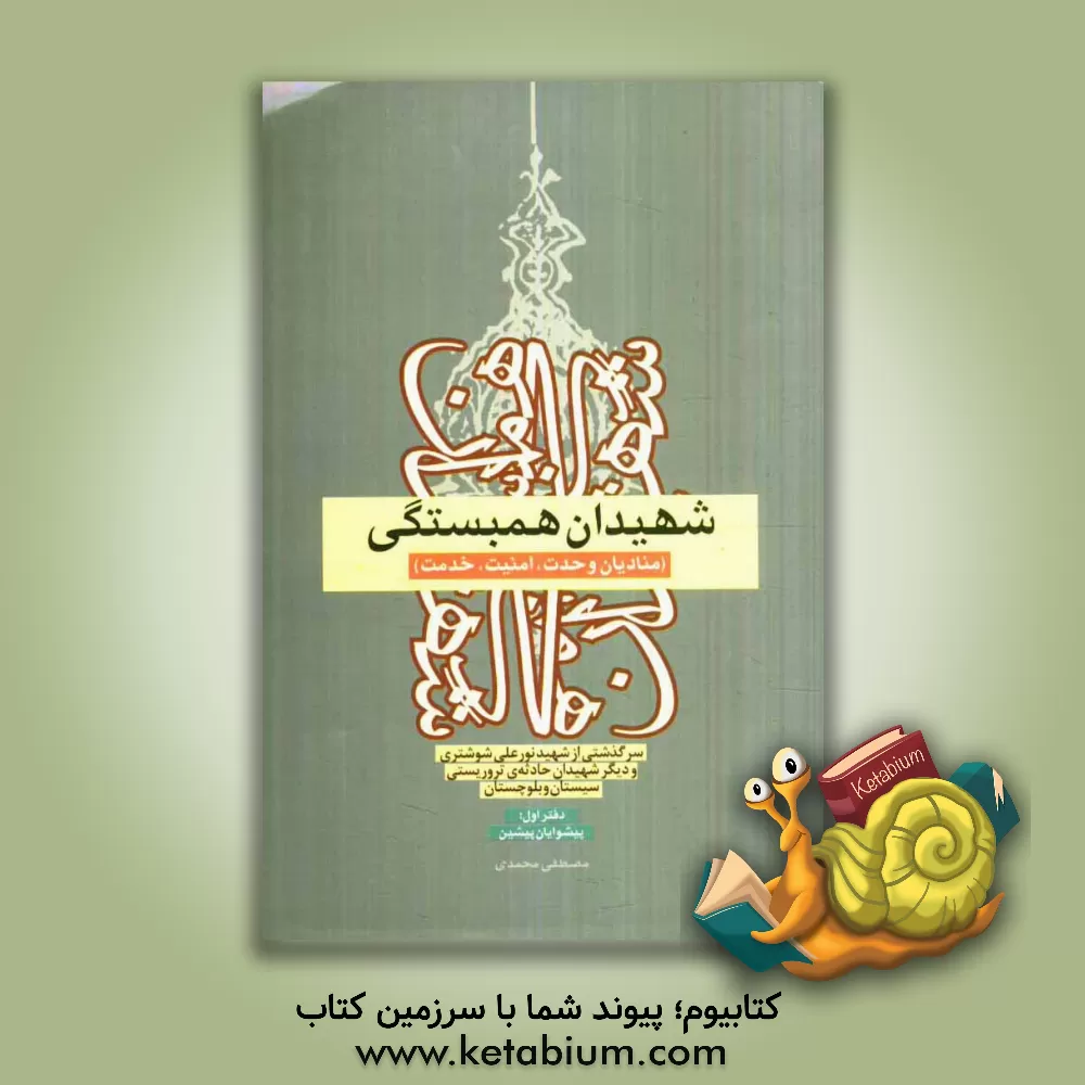 کتاب شهیدان همبستگی: پیشوایان پیشین سرگذشتی از: سردار سرلشکر پاسدار شهید نورعلی شوشتری و دیگر شهیدان حادثه ی تروریستی مهرماه 1388 اثر مصطفی محمدی