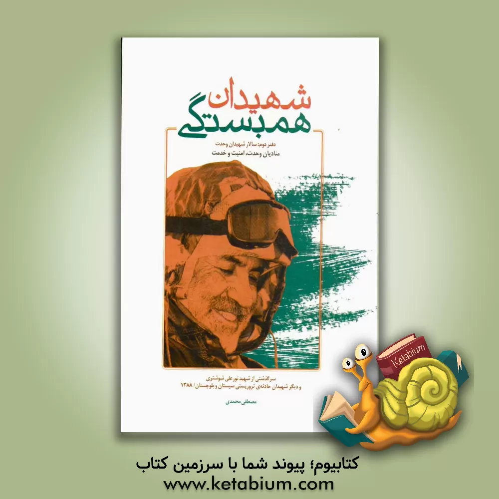 کتاب شهیدان همبستگی: سالار شهیدان وحدت؛ سرگذشتی از سرلشکر پاسدار شهید نورعلی شوشتری و دیگر شهیدان حادثه ی تروریستی مهرماه 1388 (فداییان وحدت، امنیت، خدمت) اثر مصطفی محمدی