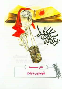کتاب شهیدان و اراده اثر گروه شاهدپژوهی دبیرستان شاهد راهیان ولایت