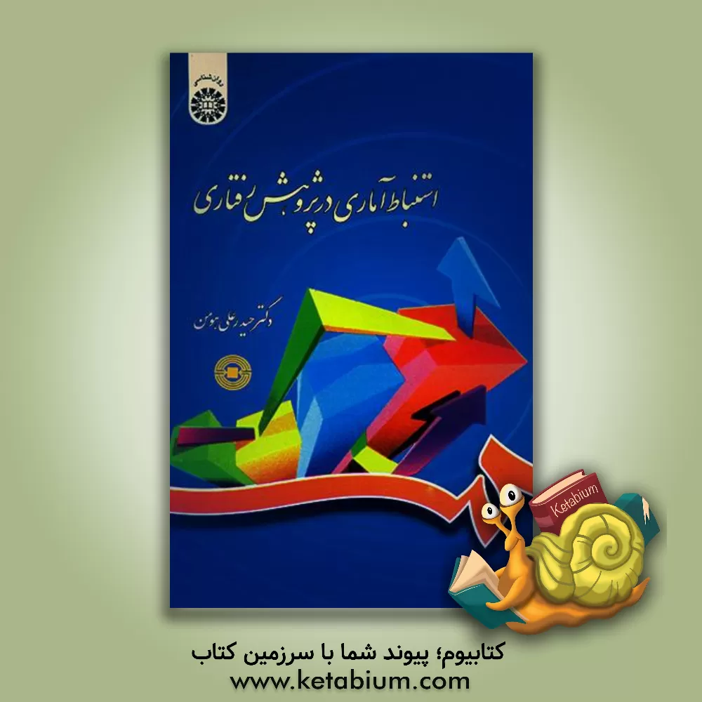 کتاب استنباط آماری در پژوهش رفتاری اثر حیدرعلی هومن