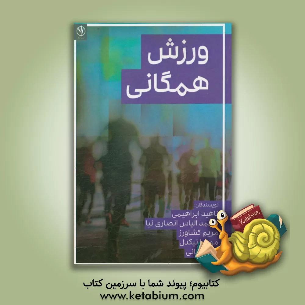 کتاب ورزش همگانی اثر امین امانی