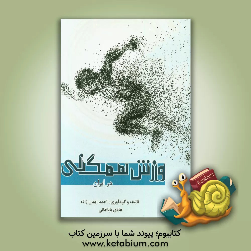 کتاب ورزش همگانی در ایران اثر احمد ایمان‌زاده