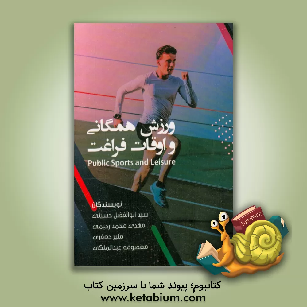 کتاب ورزش همگانی و اوقات فراغت اثر سیدابوالفضل حسینی