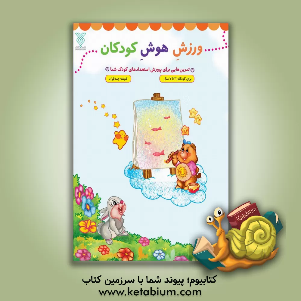 کتاب ورزش هوش کودکان: تمرین هایی برای پرورش استعدادهای کودک شما |اثر فرشته جندقیان