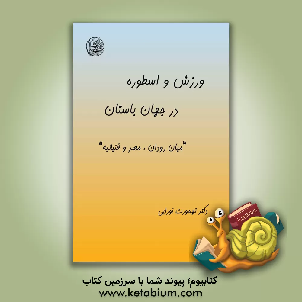 کتاب ورزش و اسطوره در جهان باستان «میان رودان، مصر و فنیقیه" اثر طهمورث نورایی