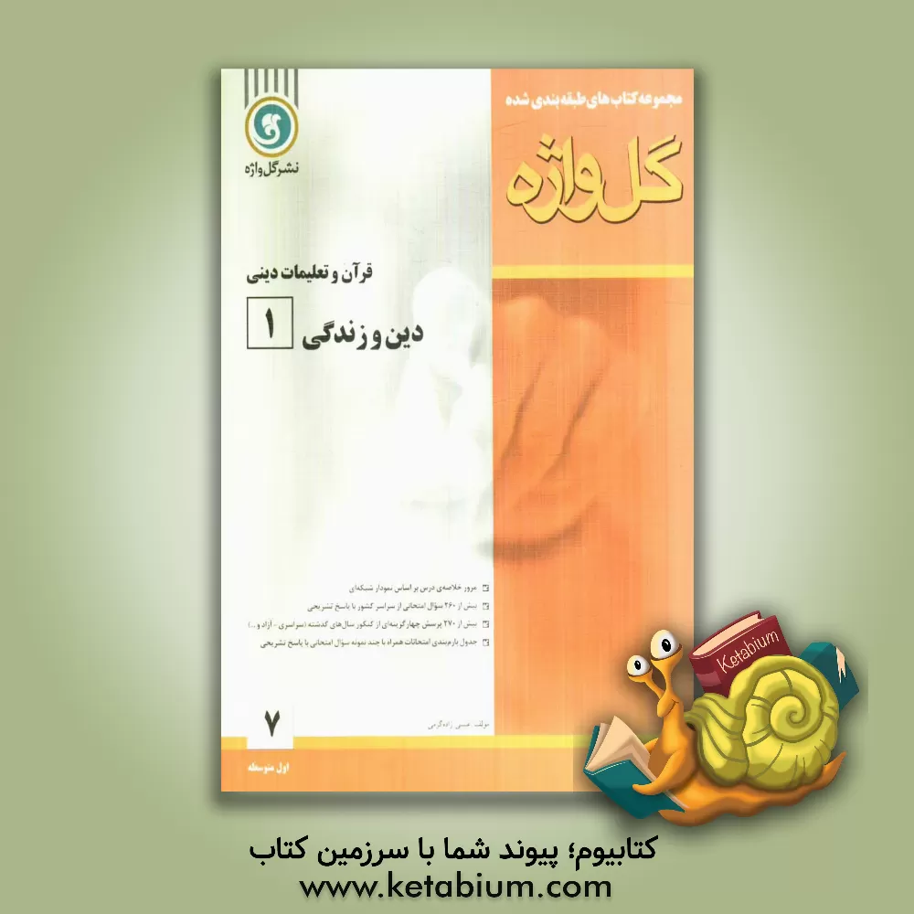 کتاب قرآن و تعلیمات دینی: دین و زندگی (1) سال اول دبیرستان اثر عیسی زاده‌گرمی