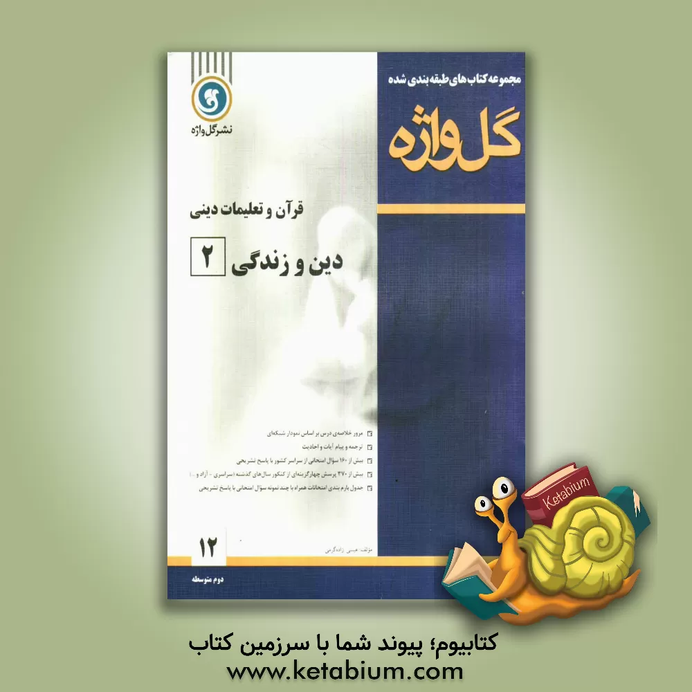 کتاب قرآن و تعلیمات دینی: دین و زندگی (2) سال دوم متوسطه اثر حسن عیسی‌زاده