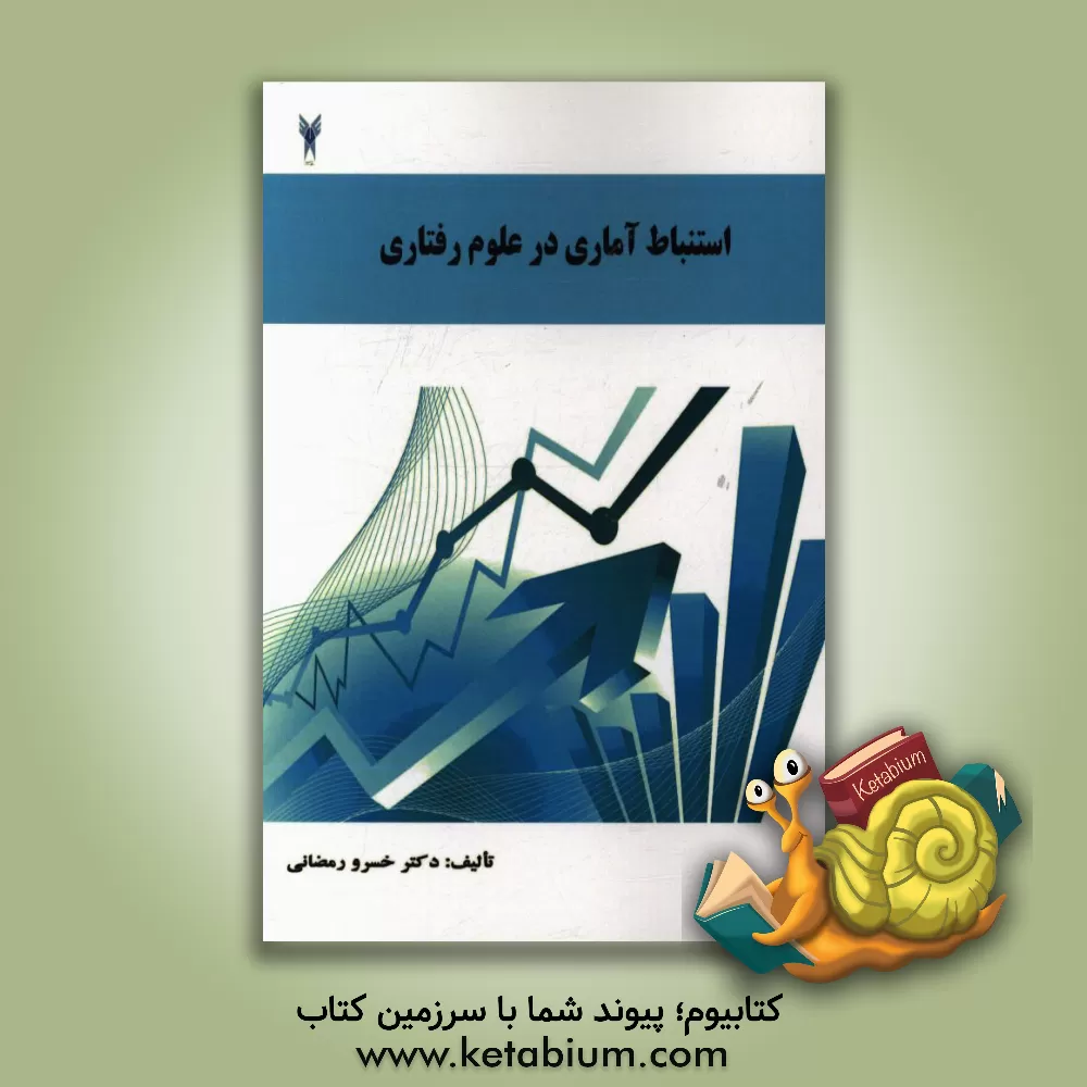کتاب استنباط آماری در علوم رفتاری اثر خسرو رمضانی