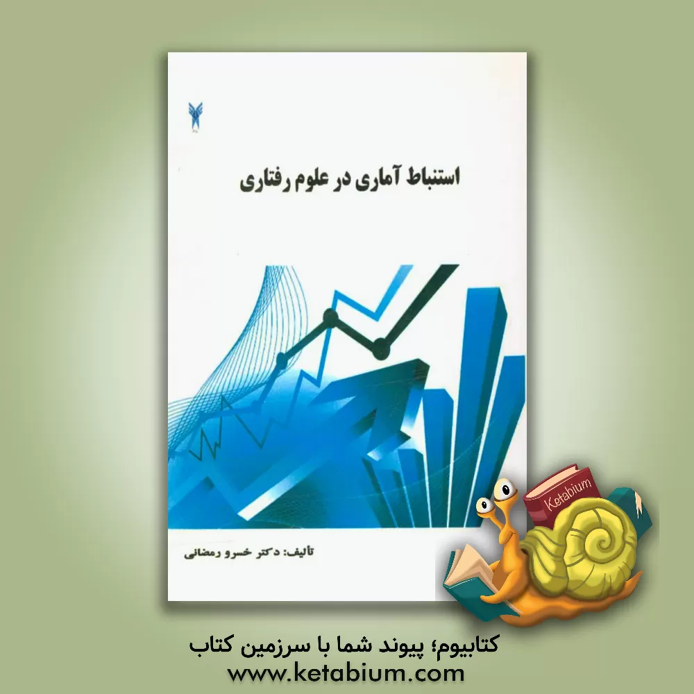 کتاب استنباط آماری در علوم رفتاری اثر خسرو رمضانی