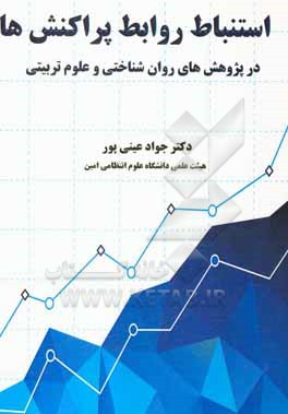 کتاب استنباط روابط پراکنش ها در پژوهش های روان شناختی و علوم تربیتی اثر جواد عینی‌پور