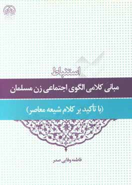 کتاب استنباط مبانی کلامی الگوی اجتماعی زن مسلمان (با تاکید بر کلام شیعه معاصر) اثر فاطمه وفایی‌صدر