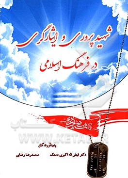کتاب شهیدپروری و ایثارگری در فرهنگ اسلامی اثر محمدرضا رضایی