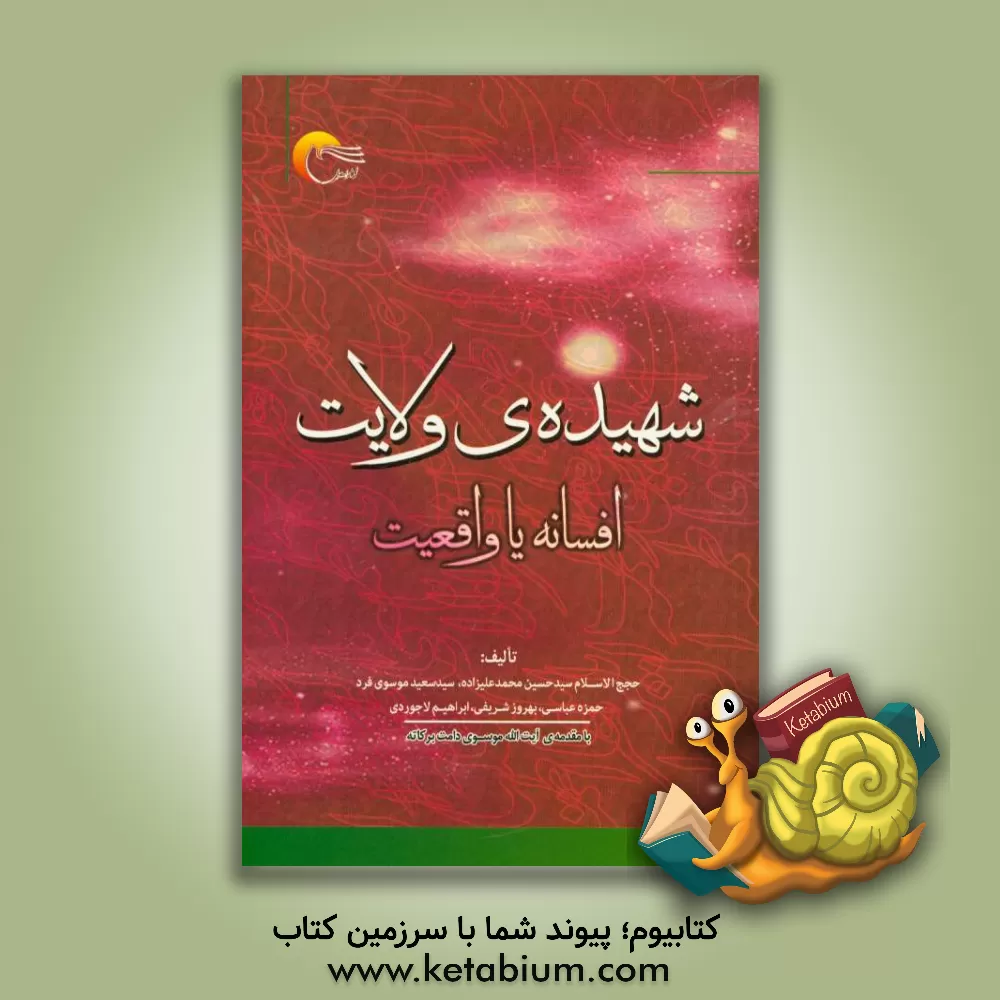 کتاب شهیده ولایت: افسانه یا واقعیت اثر یوسفعلی یوسفی