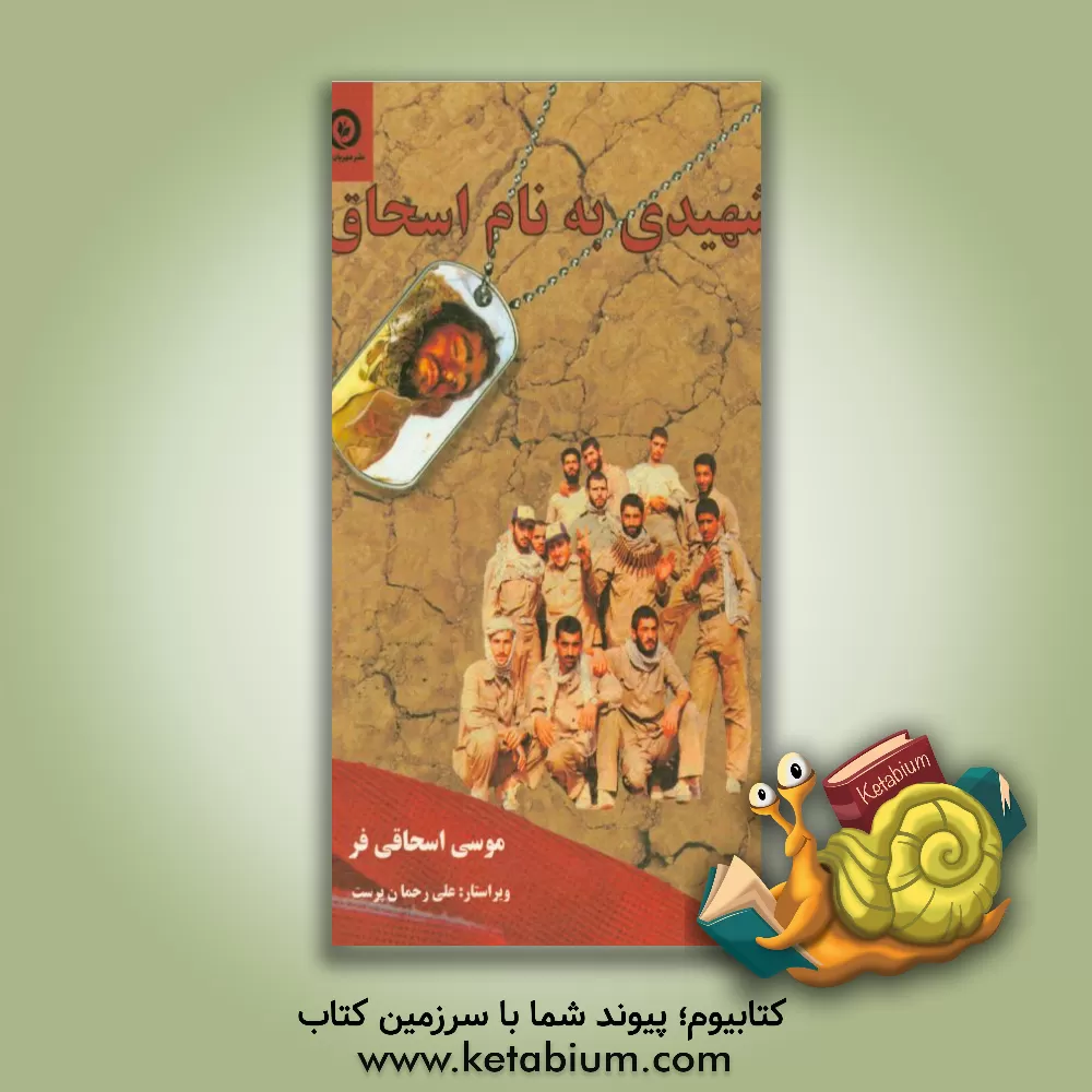 کتاب شهیدی به نام اسحاق: خاطراتی از شهید اسحاق اسحاقی اثر موسی اسحاقی‌فر