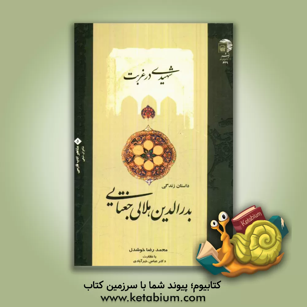 کتاب شهیدی در غربت: داستان زندگی بدرالدین هلالی جغتایی اثر محمدرضا خوشدل