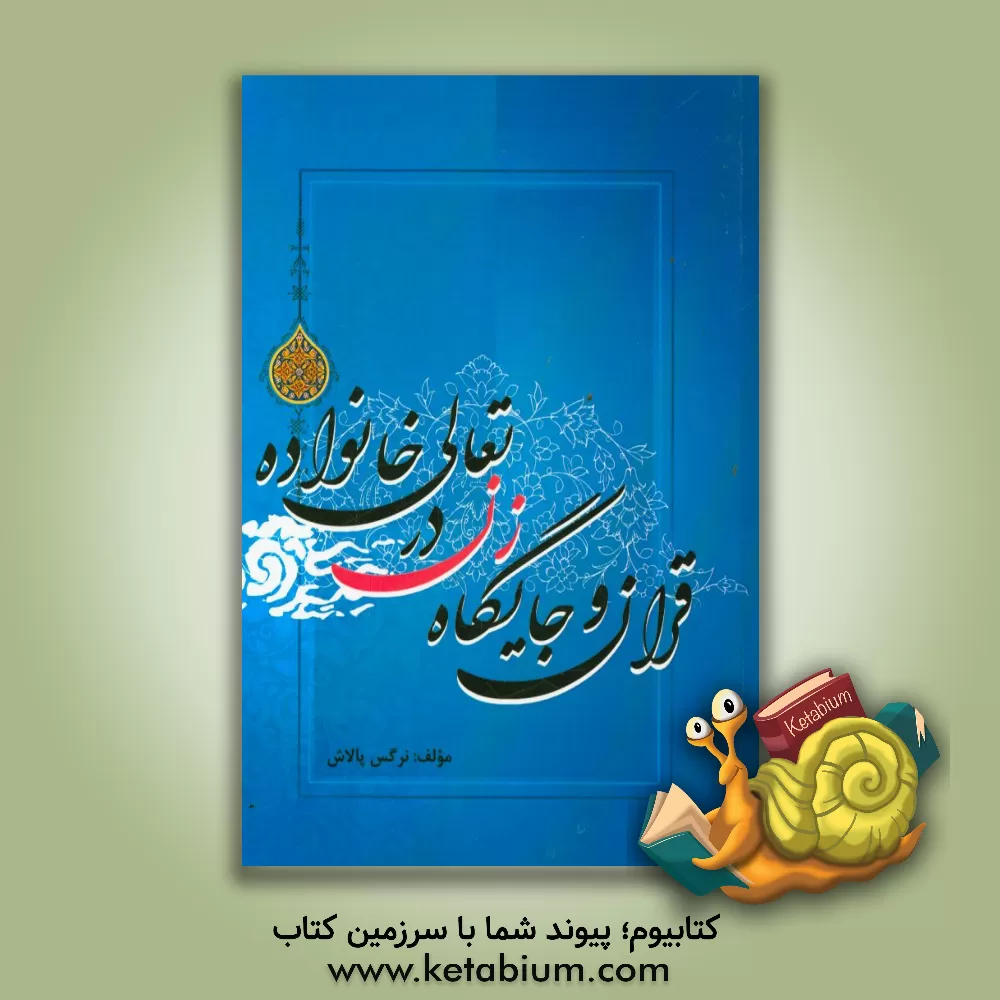 کتاب قرآن و جایگاه زن در تعالی خانواده اثر نرگس پالاش