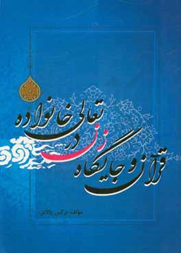 کتاب قرآن و جایگاه زن در تعالی خانواده اثر نرگس پالاش