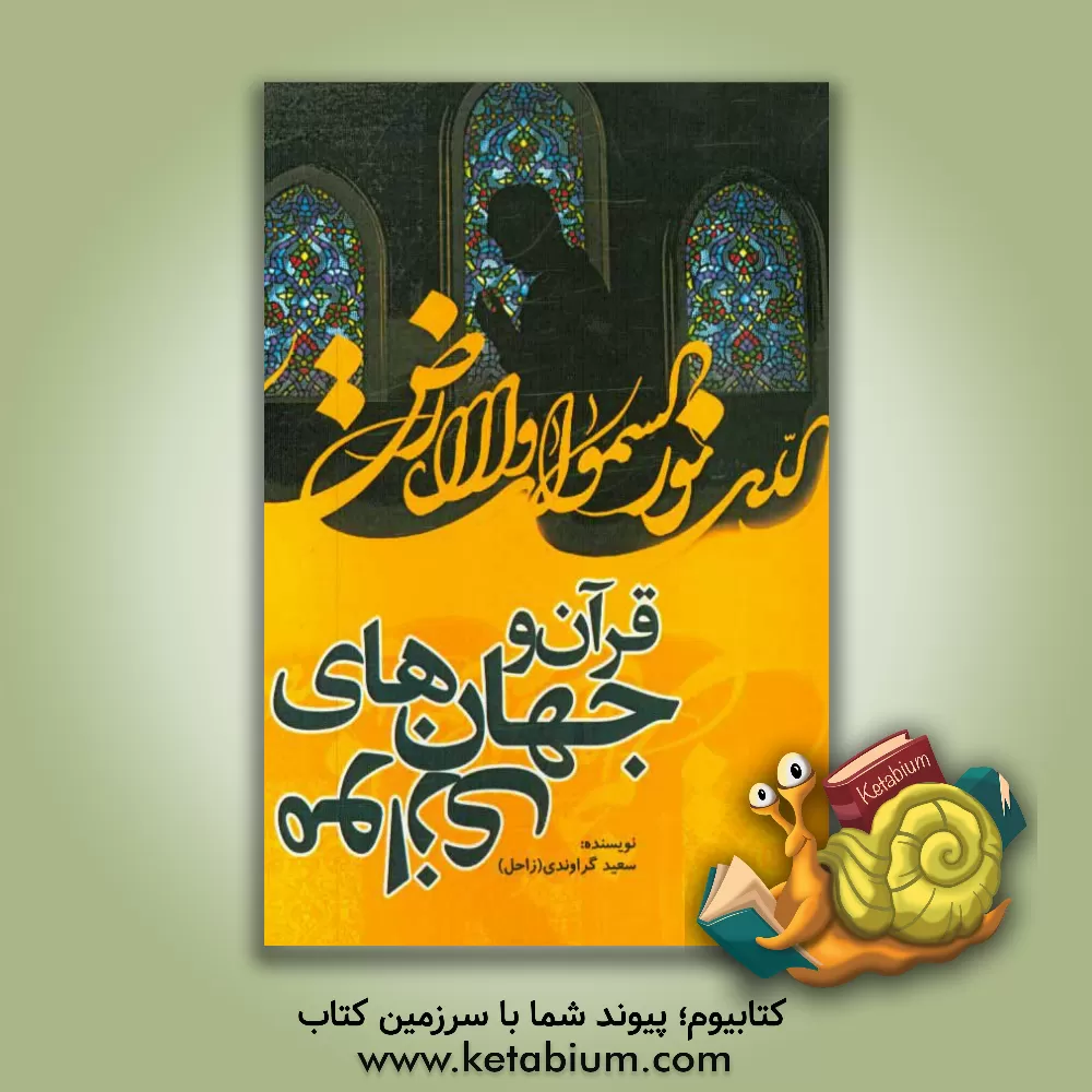 کتاب قرآن و جهان های موازی |اثر سعید گراوندی (زاحل)
