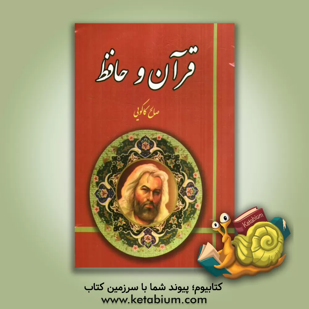کتاب قرآن و حافظ اثر صالح کاکویی
