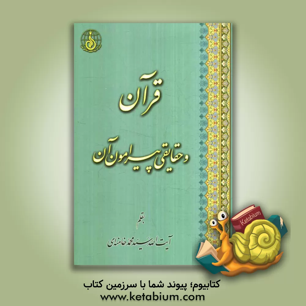 کتاب قرآن و حقایقی پیرامون آن بضمیمه: نگاهی به تفسیر ملاصدرا اثر سیدمحمد خامنه‌ای