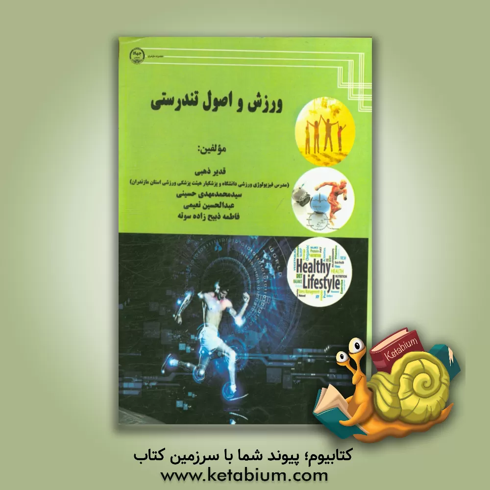 کتاب ورزش و اصول تندرستی اثر سیدمحمدمهدی حسینی