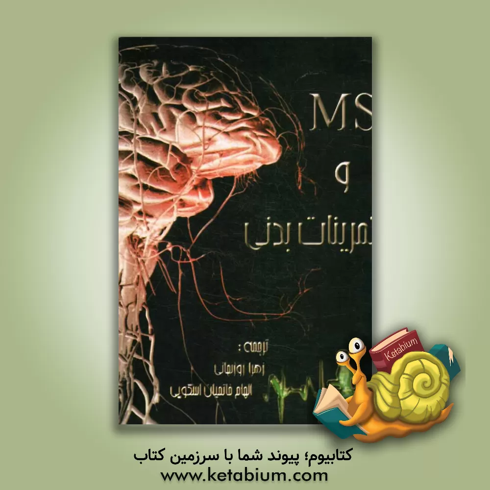 کتاب ورزش و ام اس به همراه تمرینات ورزشی اثر لیز بتس