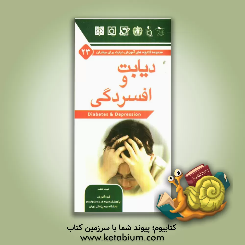 کتاب دیابت و افسردگی اثر ساسان شرقی