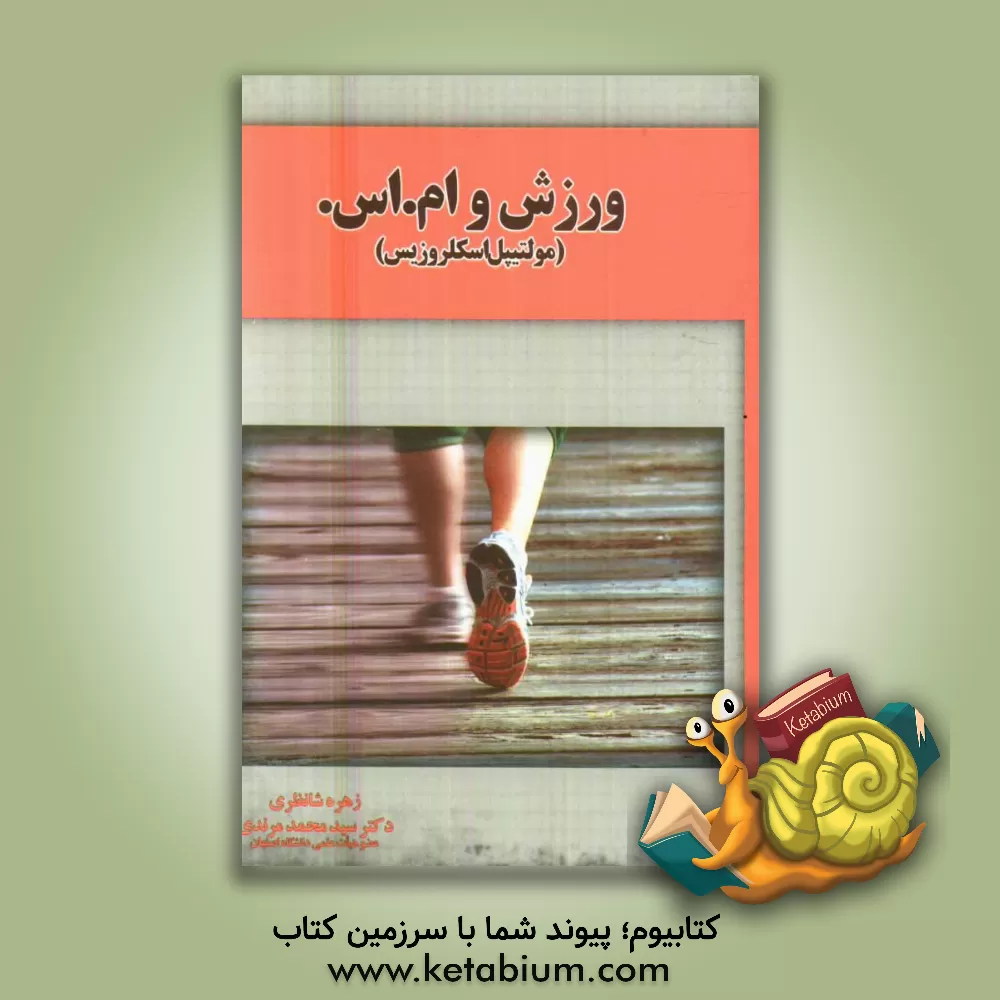 کتاب ورزش و ام. اس: مولتیپل اسکلروزیس اثر زهره شانظری