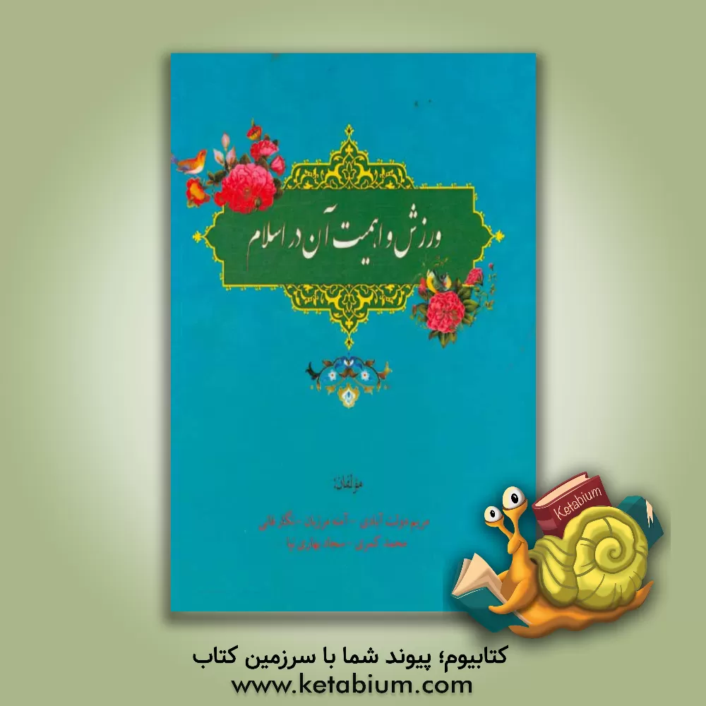 کتاب ورزش و اهمیت آن در اسلام |اثر آمنه مرزبان