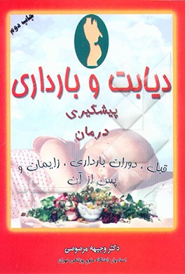 کتاب دیابت و بارداری پیشگیری و درمان اثر وجیهه مرصوصی