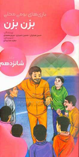 کتاب بزن بزن اثر مریم محمدی