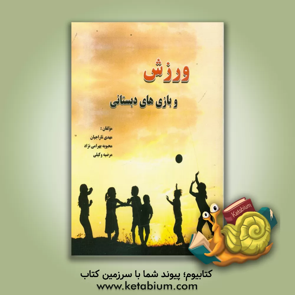 کتاب ورزش و بازیهای دبستانی اثر مهدی تاراجیان