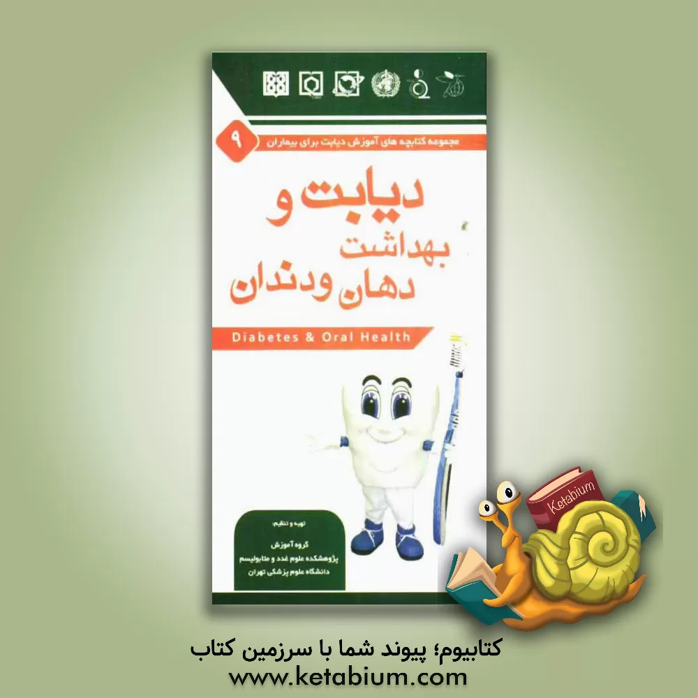 کتاب دیابت و بهداشت دهان و دندان اثر ساسان شرقی