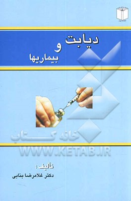 کتاب دیابت و بیماریها اثر غلامرضا بنابی