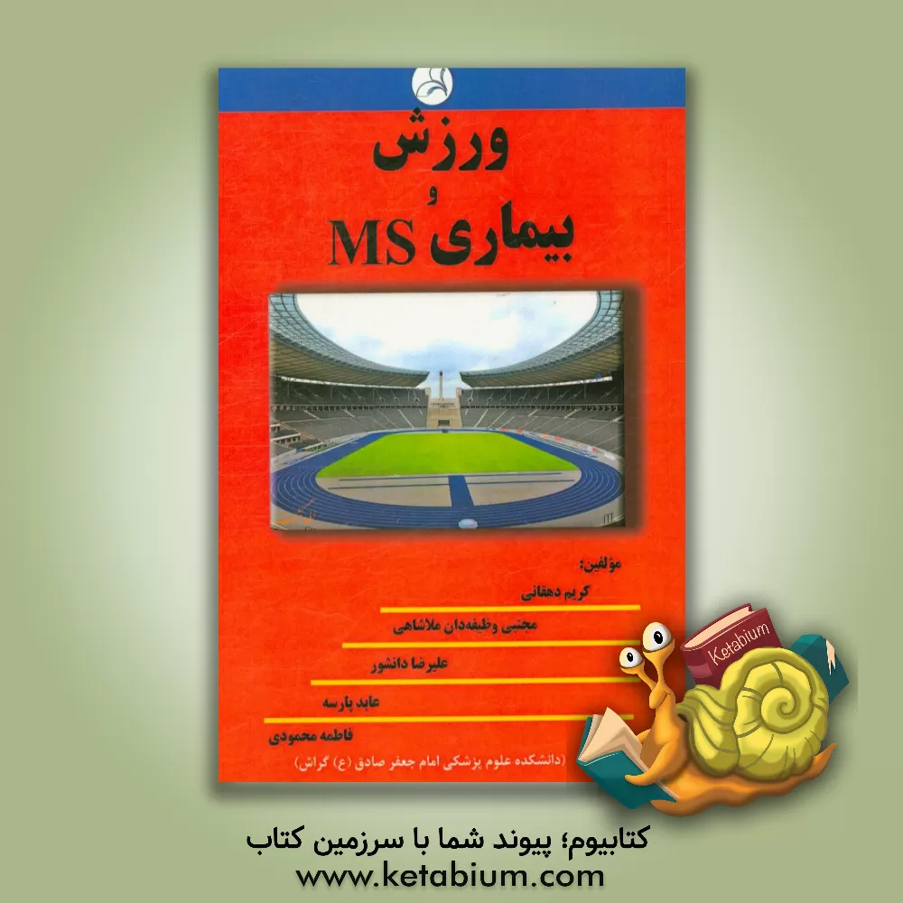 کتاب ورزش و بیماری MS اثر فاطمه محمودی