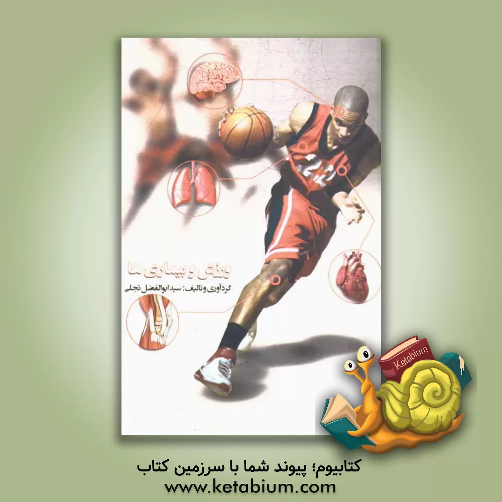 کتاب ورزش و بیماری ها اثر سیدابوالفضل تجلی