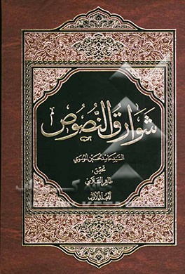کتاب شوارق النصوص اثر حامدحسین‌بن‌محمدقلی کنتوری