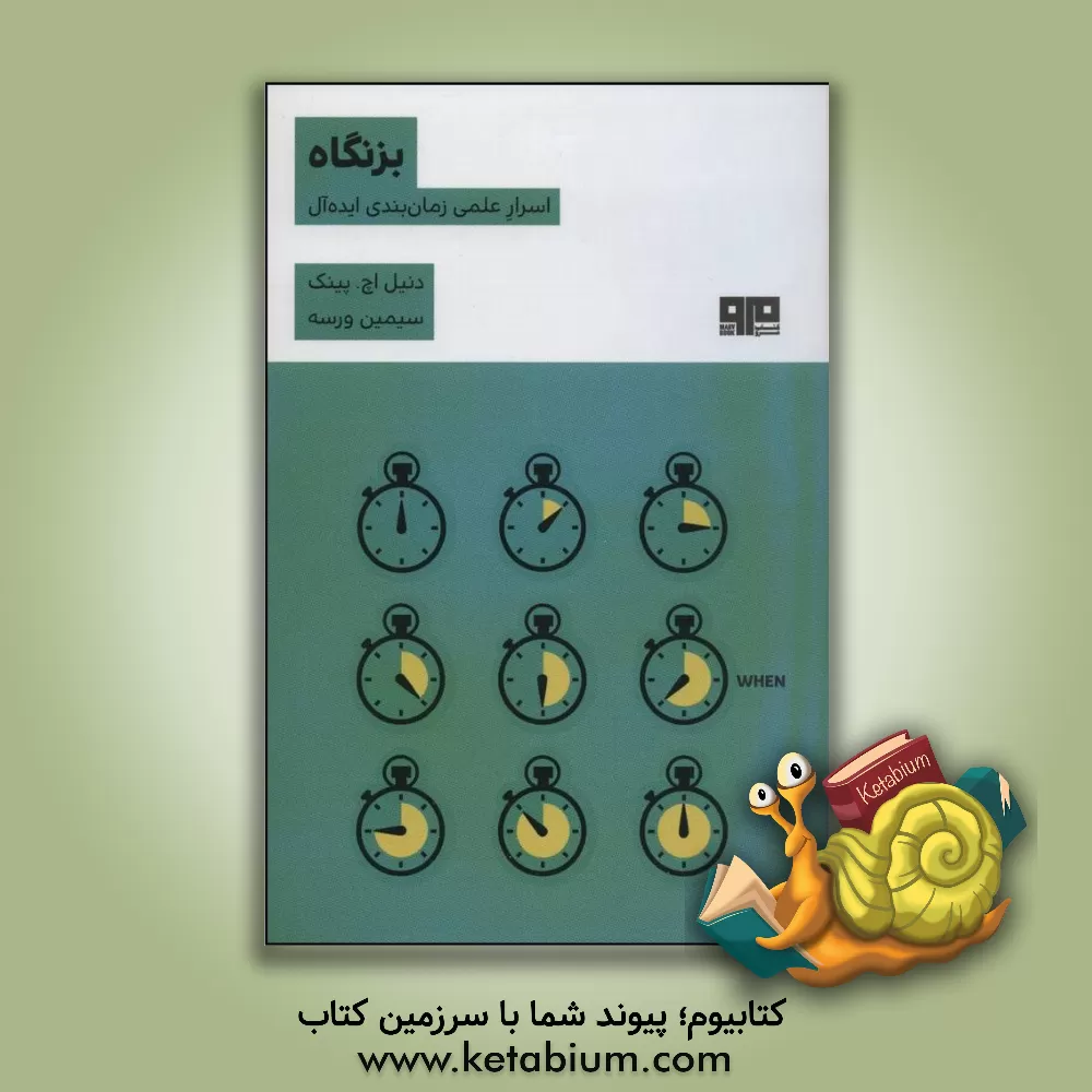 کتاب بزنگاه: اسرار علمی زمان بندی ایده آل اثر دنیل‌اچ. پینک
