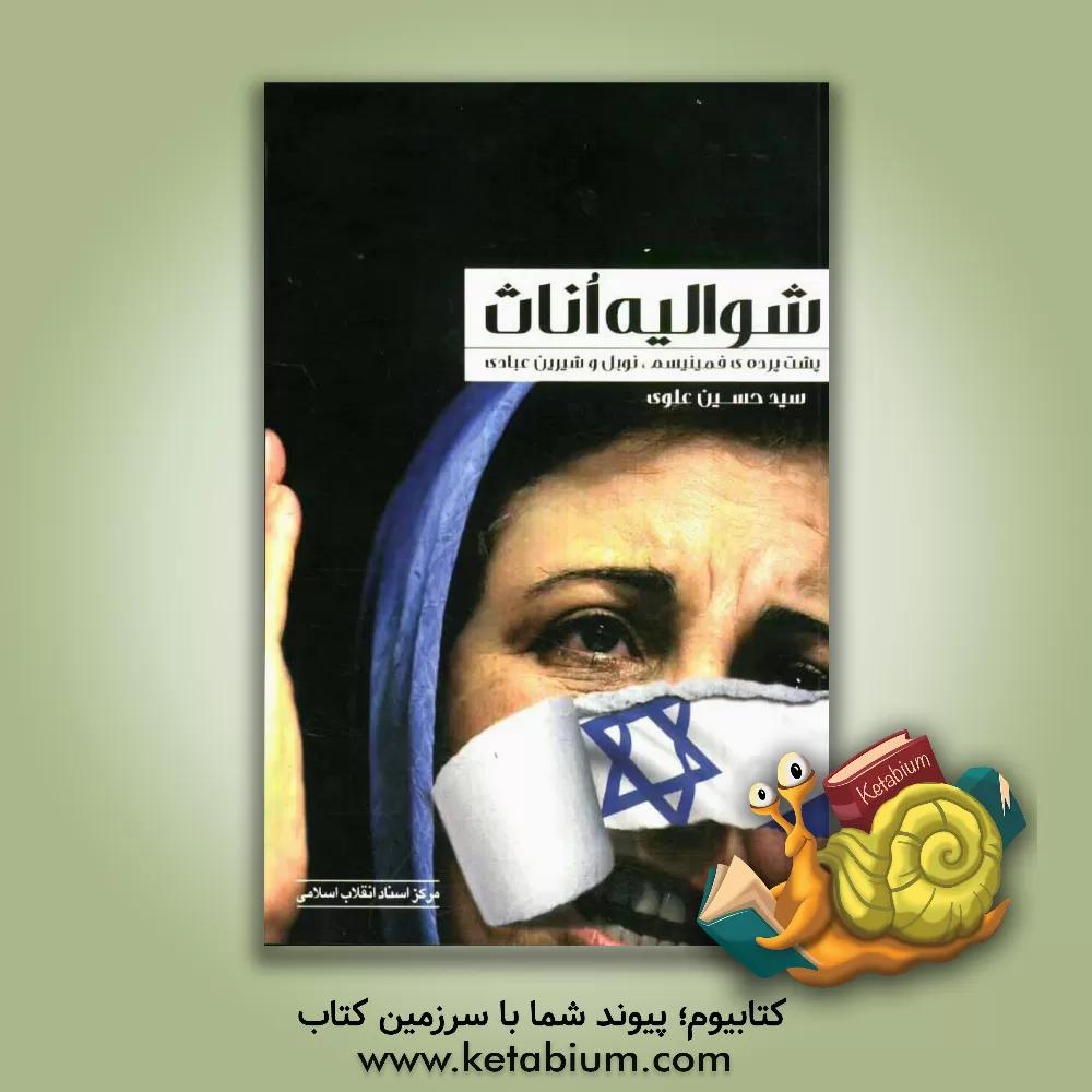 کتاب شوالیه اناث (سیری در زندگی شیرین عبادی) |اثر سیدحسین علوی آزاد