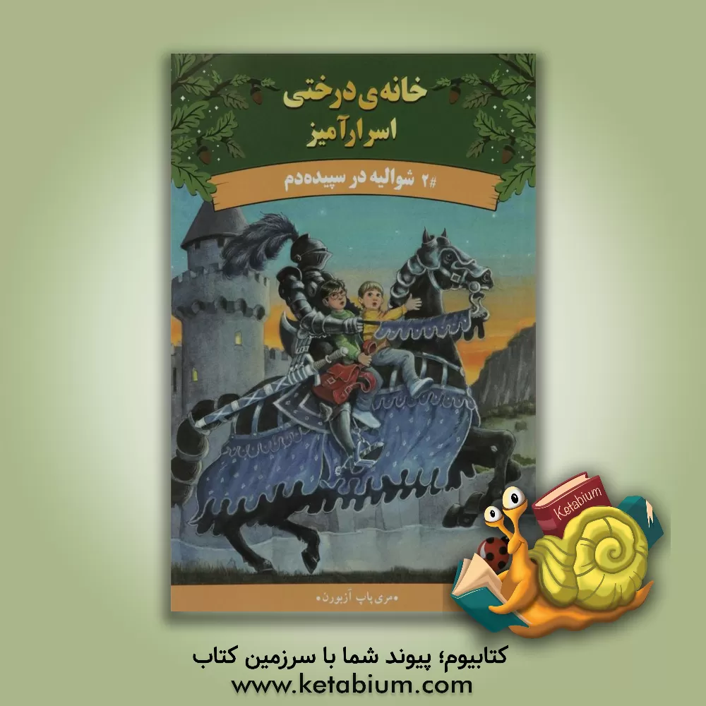 کتاب شوالیه در سپیده دم اثر مری‌پوپ آزبرن