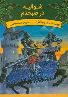 کتاب شوالیه در صبحدم اثر مری‌پوپ آزبرن