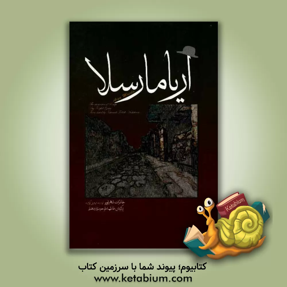 کتاب شوالیه دوستاره ای و چند داستان دیگر اثر تئوفیل گوتیه