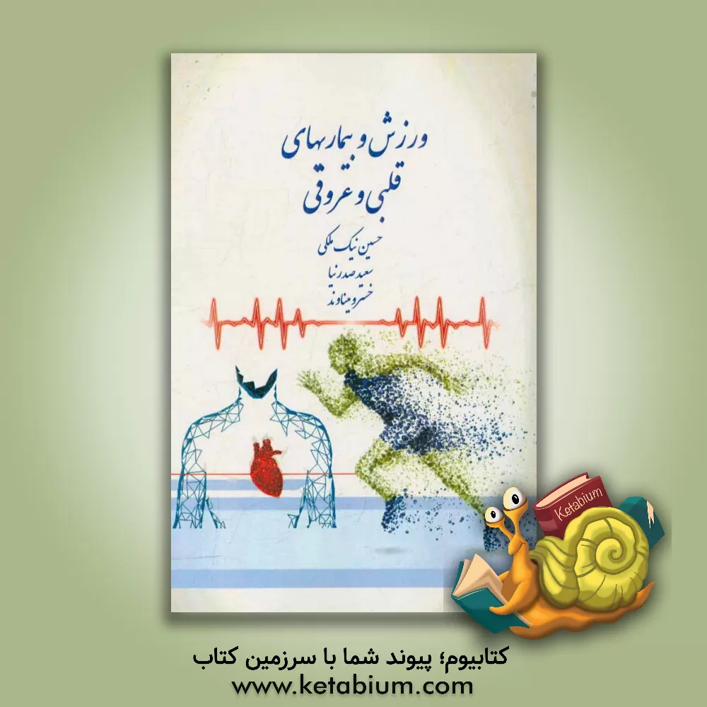 کتاب ورزش و بیماری های قلبی و عروقی اثر حسین نیک‌ملکی