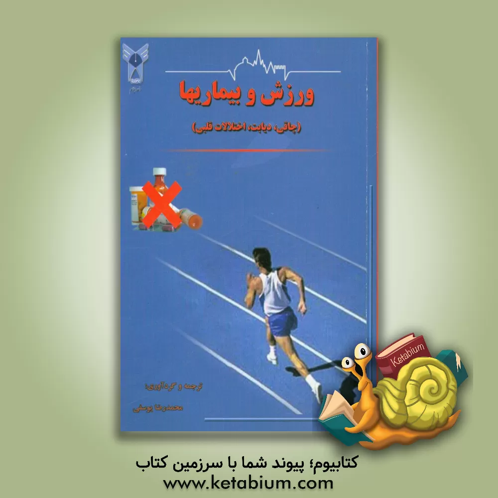 کتاب ورزش و بیماریها (چاقی، دیابت، اختلالات قلبی) اثر جان باکلی