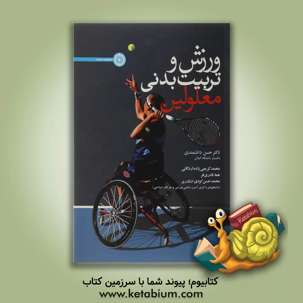کتاب ورزش و تربیت بدنی معلولین اثر حسن دانشمندی
