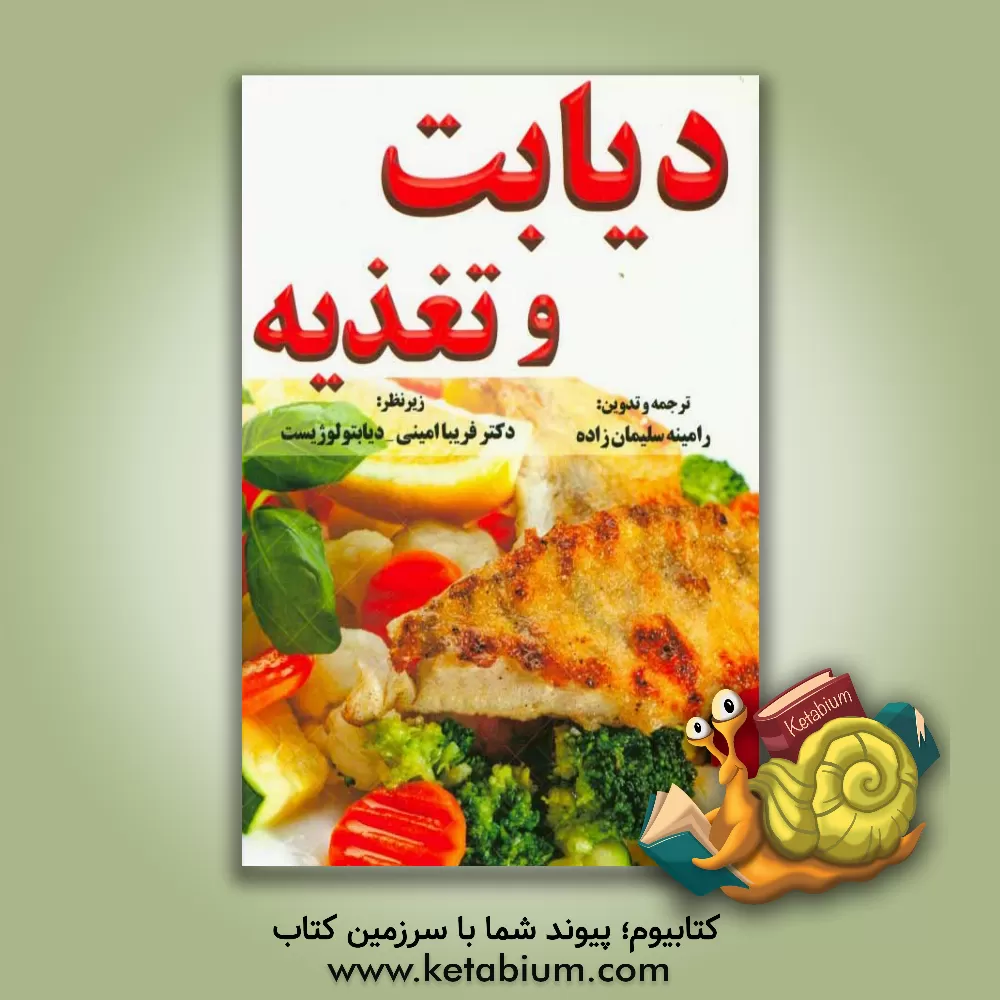 کتاب دیابت و تغذیه اثر رامینه سلیمان‌زاده