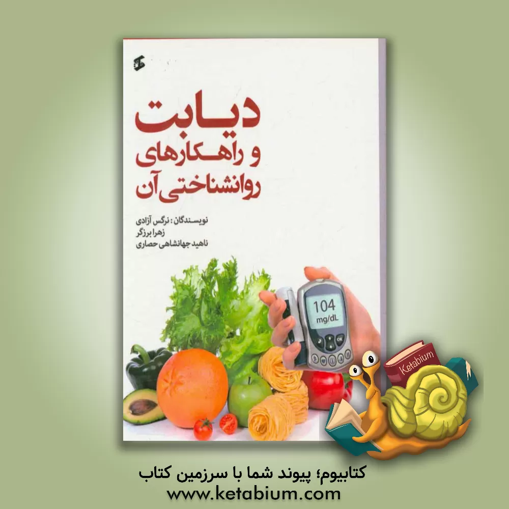 کتاب دیابت و راهکارهای روانشناختی آن اثر زهرا برزگر
