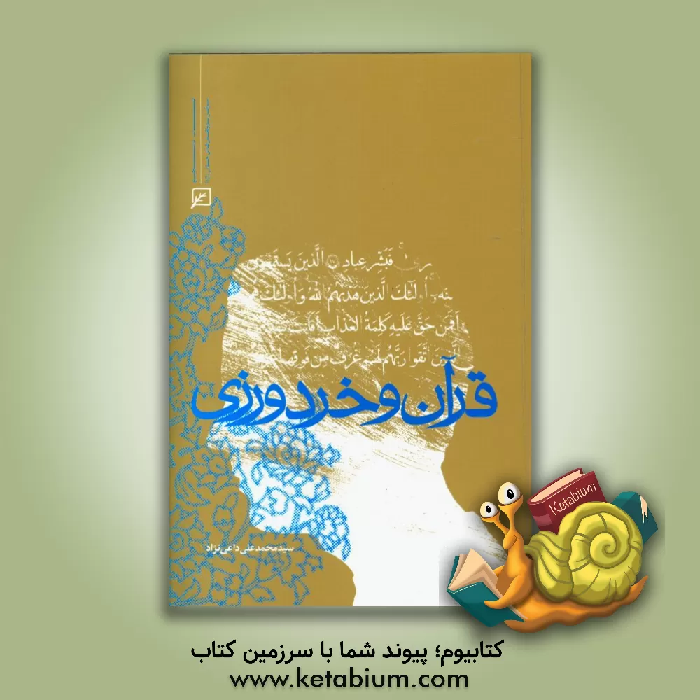 کتاب قرآن و خردورزی اثر سیدمحمدعلی داعی‌نژاد